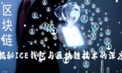 深入揭秘ICE钱包与区块链技术的深度融合