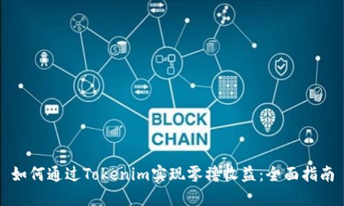 如何通过Tokenim实现零撸收益：全面指南