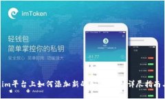Tokenim平台上如何添加新的加密货币？详尽指南与
