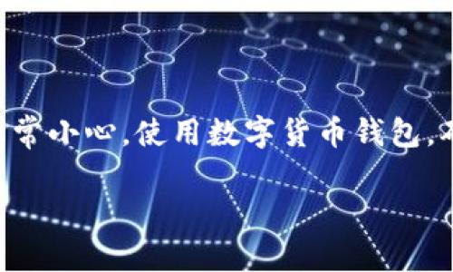 警告： 根据我的最新信息，推测和说明数字货币的投资和管理需要非常小心。使用数字货币钱包，确保您了解相关技术、风险和规则。在进行投资之前，请咨询专业顾问。

选择最佳数字货币钱包：ERC20与TRC20的对比