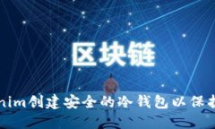 如何使用Tokenim创建安全的冷钱包以保护您的数字