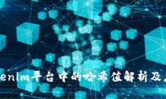 Tokenim平台中的哈希值解析及应用