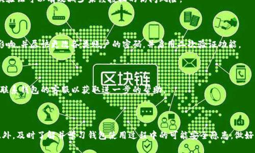    如何设置钱包加密锁密码：详细步骤与实现方法  / 

 guanjianci  钱包加密锁, 设置密码, 钱包安全, 数字货币钱包  /guanjianci 

在数字货币日益普及和发展的今天，钱包作为存储和管理数字资产的重要工具，其安全性显得尤为重要。为了确保钱包内资产的安全，许多用户开始关注如何设置加密锁密码。本文将详细探讨这一话题，从如何设置、选择合适的密码，到加密锁的必要性，甚至延伸到普遍存在的安全问题，确保你对钱包加密锁密码有一个全面的认识。

一、为什么需要设置加密锁密码

随着数字货币市场的扩张，越来越多的人士开始投资和使用各种数字币。然而，钱包作为储存这些资产的主要工具，其安全性不容忽视。设置加密锁密码能够在多个层面上增强钱包的安全性。

首先，加密锁密码能够有效防止非法访问。假设你的设备被盗或丢失，设置密码可以防止他人随意访问你的钱包。如果没有密码保护，他们将无法查看钱包中的资产或进行未经授权的交易。

其次，设置密码能够增强用户的安全意识。通过为钱包设置加密锁密码，用户会更加注意资产的安全，从而自觉避免在公共场合或不安全的网络环境中使用钱包。

最后，加密锁密码也能提高钱包的不易接近性，使得黑客更难以恶意攻击，尤其是在面对复杂的攻击方式时，加密密码能够增加破解的难度。

二、如何设置钱包加密锁密码

设置钱包加密锁密码的步骤可能因钱包的类型和平台而有所不同。一般而言，下面的步骤适用于大多数数字货币钱包。

h4步骤1：下载并安装钱包/h4

在设置加密锁密码前，首先需要下载并安装一个可靠的数字货币钱包。目前市场上有很多钱包可供选择，包括桌面钱包、移动钱包和硬件钱包等。一定要选择专业性强、口碑好的钱包。

h4步骤2：创建钱包/h4

安装完毕后，打开钱包应用，按照界面提示创建一个新钱包。在这个过程中，系统通常会要求用户选择一个强大的密码，以确保钱包的安全性。此时，需要选择一个能够贯穿各类数字或字母组合的密码，以增强其强度。

h4步骤3：设置加密锁密码/h4

在初次创建钱包后，钱包通常会要求设置一个加密锁密码。这一步骤至关重要。用户可以选择“设置密码”选项，进入密码设置界面。在这里，你需要输入并确认你的密码。注意，应避免使用简单或常见的密码，如“123456”或“password”。确保你的密码包含大写字母、小写字母、数字及特殊符号的组合，以增加密码的复杂度和安全性。

h4步骤4：备份和保存/h4

设置完密码后，钱包会提醒用户进行备份。这一步骤是十分必要的，因为如果你忘记了密码，密钥文件将是唯一的恢复方式。务必将备份文件保存到安全的地方，不要轻易与他人分享。

h4步骤5：测试和验证/h4

在设置完密码之后，建议用户进行一次完整的测试，以确保密码设置成功。可以尝试退出钱包并再次登录，检查密码是否能够正常访问。

三、选择合适的加密锁密码

选择一个合适的加密锁密码至关重要。一些有效的密码选择策略包括：

h41. 密码长度/h4
确保密码的长度至少在8位以上，越长越好。一般来说，12位及以上的密码相对更安全。

h42. 添加特殊符号/h4
在密码中添加特殊字符如@、#、$等，可以大幅增加密码的复杂度。

h43. 混合使用字母与数字/h4
错落使用大写字母、小写字母和数字，避免使用常见的词汇或个人信息（如姓名、出生日期等）。

h44. 使用密码管理器/h4
若担心忘记复杂密码，可以选择使用密码管理器，它能够安全存储和管理各种复杂密码。

h45. 定期更换密码/h4
虽然设置了加密锁密码，但长期使用同一密码可能会带来安全隐患，定期更换密码是一个好的习惯。

四、常见安全问题和解决方案

在使用数字货币钱包的过程中，除了设置加密锁密码以外，还需要关注其他潜在的安全问题。以下是一些常见的问题和相应的解决方案：

h41. 遇到网络钓鱼攻击怎么办？/h4

网络钓鱼是黑客常用的一种攻击方式，他们会冒充合法服务来骗取用户的个人信息和密码。为防止网络钓鱼攻击，用户需保持警惕，切勿点击不明链接，确保网址的合法性，并启用双重身份验证。

h42. 如何确保移动设备的安全？/h4

密码虽然重要，但如果设备本身不安全，则加密锁密码也无济于事。确保移动设备上安装了最新的安全软件，并定期进行系统更新。此外，不要下载不明来源的应用，使用虚拟私人网络（VPN）时增强网络安全。

h43. 什么是二次验证？/h4

二次验证是一种额外的安全层，通常与密码并存。例如，当你在新设备上登录你的钱包时，系统会要求输入一个发送到你手机或邮箱的验证码。启用二次验证可以有效减少未经授权的访问风险。

h44. 遇到账户被盗的情况该怎么处理？/h4

在发现钱包被盗的情况下，第一时间应联系钱包的客户服务，报告异常活动，并尝试冻结账户以防止进一步的损失。同时，检查其他所有账户是否受到影响，并尽快更改各类账户的密码，并启用二次验证功能。

h45. 为何交易后不见资金？/h4

在进行交易后，可能会出现资金未到账的情况，通常是由于网络拥堵造成的。此时，用户应等待一段时间并查看交易状态。如果状态长时间未更新，可以联系钱包的客服以获取进一步的帮助。

五、总结

设置钱包加密锁密码是保证数字资产安全的第一步。通过合理选择和创建强密码，再加上密码管理和安全意识的提升，用户可以有效降低被盗风险。此外，及时了解并学习钱包使用过程中的可能安全隐患，做好相应的防护措施，将更进一步保障用户的数字资产安全。希望本文能为你在设置钱包加密锁密码上提供必要的帮助，让你的数字资产得到更好的保障。