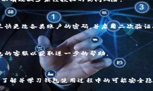    如何设置钱包加密锁密码：详细步骤与实现方法  / 

 guanjianci  钱包加密锁, 设置密码, 钱包安全, 数字货币钱包  /guanjianci 

在数字货币日益普及和发展的今天，钱包作为存储和管理数字资产的重要工具，其安全性显得尤为重要。为了确保钱包内资产的安全，许多用户开始关注如何设置加密锁密码。本文将详细探讨这一话题，从如何设置、选择合适的密码，到加密锁的必要性，甚至延伸到普遍存在的安全问题，确保你对钱包加密锁密码有一个全面的认识。

一、为什么需要设置加密锁密码

随着数字货币市场的扩张，越来越多的人士开始投资和使用各种数字币。然而，钱包作为储存这些资产的主要工具，其安全性不容忽视。设置加密锁密码能够在多个层面上增强钱包的安全性。

首先，加密锁密码能够有效防止非法访问。假设你的设备被盗或丢失，设置密码可以防止他人随意访问你的钱包。如果没有密码保护，他们将无法查看钱包中的资产或进行未经授权的交易。

其次，设置密码能够增强用户的安全意识。通过为钱包设置加密锁密码，用户会更加注意资产的安全，从而自觉避免在公共场合或不安全的网络环境中使用钱包。

最后，加密锁密码也能提高钱包的不易接近性，使得黑客更难以恶意攻击，尤其是在面对复杂的攻击方式时，加密密码能够增加破解的难度。

二、如何设置钱包加密锁密码

设置钱包加密锁密码的步骤可能因钱包的类型和平台而有所不同。一般而言，下面的步骤适用于大多数数字货币钱包。

h4步骤1：下载并安装钱包/h4

在设置加密锁密码前，首先需要下载并安装一个可靠的数字货币钱包。目前市场上有很多钱包可供选择，包括桌面钱包、移动钱包和硬件钱包等。一定要选择专业性强、口碑好的钱包。

h4步骤2：创建钱包/h4

安装完毕后，打开钱包应用，按照界面提示创建一个新钱包。在这个过程中，系统通常会要求用户选择一个强大的密码，以确保钱包的安全性。此时，需要选择一个能够贯穿各类数字或字母组合的密码，以增强其强度。

h4步骤3：设置加密锁密码/h4

在初次创建钱包后，钱包通常会要求设置一个加密锁密码。这一步骤至关重要。用户可以选择“设置密码”选项，进入密码设置界面。在这里，你需要输入并确认你的密码。注意，应避免使用简单或常见的密码，如“123456”或“password”。确保你的密码包含大写字母、小写字母、数字及特殊符号的组合，以增加密码的复杂度和安全性。

h4步骤4：备份和保存/h4

设置完密码后，钱包会提醒用户进行备份。这一步骤是十分必要的，因为如果你忘记了密码，密钥文件将是唯一的恢复方式。务必将备份文件保存到安全的地方，不要轻易与他人分享。

h4步骤5：测试和验证/h4

在设置完密码之后，建议用户进行一次完整的测试，以确保密码设置成功。可以尝试退出钱包并再次登录，检查密码是否能够正常访问。

三、选择合适的加密锁密码

选择一个合适的加密锁密码至关重要。一些有效的密码选择策略包括：

h41. 密码长度/h4
确保密码的长度至少在8位以上，越长越好。一般来说，12位及以上的密码相对更安全。

h42. 添加特殊符号/h4
在密码中添加特殊字符如@、#、$等，可以大幅增加密码的复杂度。

h43. 混合使用字母与数字/h4
错落使用大写字母、小写字母和数字，避免使用常见的词汇或个人信息（如姓名、出生日期等）。

h44. 使用密码管理器/h4
若担心忘记复杂密码，可以选择使用密码管理器，它能够安全存储和管理各种复杂密码。

h45. 定期更换密码/h4
虽然设置了加密锁密码，但长期使用同一密码可能会带来安全隐患，定期更换密码是一个好的习惯。

四、常见安全问题和解决方案

在使用数字货币钱包的过程中，除了设置加密锁密码以外，还需要关注其他潜在的安全问题。以下是一些常见的问题和相应的解决方案：

h41. 遇到网络钓鱼攻击怎么办？/h4

网络钓鱼是黑客常用的一种攻击方式，他们会冒充合法服务来骗取用户的个人信息和密码。为防止网络钓鱼攻击，用户需保持警惕，切勿点击不明链接，确保网址的合法性，并启用双重身份验证。

h42. 如何确保移动设备的安全？/h4

密码虽然重要，但如果设备本身不安全，则加密锁密码也无济于事。确保移动设备上安装了最新的安全软件，并定期进行系统更新。此外，不要下载不明来源的应用，使用虚拟私人网络（VPN）时增强网络安全。

h43. 什么是二次验证？/h4

二次验证是一种额外的安全层，通常与密码并存。例如，当你在新设备上登录你的钱包时，系统会要求输入一个发送到你手机或邮箱的验证码。启用二次验证可以有效减少未经授权的访问风险。

h44. 遇到账户被盗的情况该怎么处理？/h4

在发现钱包被盗的情况下，第一时间应联系钱包的客户服务，报告异常活动，并尝试冻结账户以防止进一步的损失。同时，检查其他所有账户是否受到影响，并尽快更改各类账户的密码，并启用二次验证功能。

h45. 为何交易后不见资金？/h4

在进行交易后，可能会出现资金未到账的情况，通常是由于网络拥堵造成的。此时，用户应等待一段时间并查看交易状态。如果状态长时间未更新，可以联系钱包的客服以获取进一步的帮助。

五、总结

设置钱包加密锁密码是保证数字资产安全的第一步。通过合理选择和创建强密码，再加上密码管理和安全意识的提升，用户可以有效降低被盗风险。此外，及时了解并学习钱包使用过程中的可能安全隐患，做好相应的防护措施，将更进一步保障用户的数字资产安全。希望本文能为你在设置钱包加密锁密码上提供必要的帮助，让你的数字资产得到更好的保障。