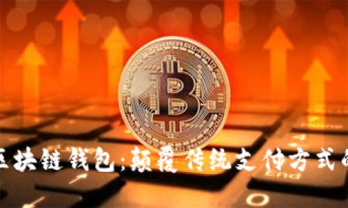 软银内置区块链钱包：颠覆传统支付方式的全新选择