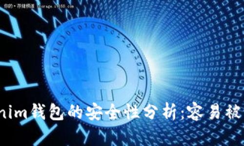 Tokenim钱包的安全性分析：容易被盗吗？
