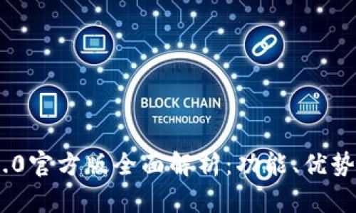 Tokenim 2.0官方版全面解析：功能、优势及使用指南