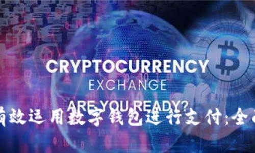 如何有效运用数字钱包进行支付：全面指南