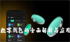 学生数字钱包的全面解析与应用前景