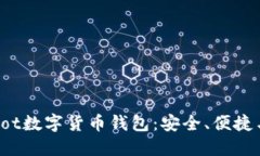 全面解读Bot数字货币钱包：安全、便捷与未来趋