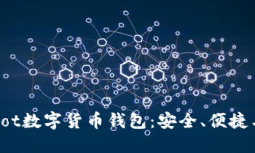 全面解读Bot数字货币钱包：安全、便捷与未来趋势
