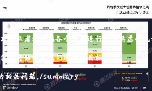 baioti深入探讨区块链钱包的数据库技术支持/baioti
区块链, 钱包, 数据库技术, 技术支持/guanjianci

一、引言
近年来，区块链技术逐渐引起了各行各业的关注，尤其是在金融领域，其潜在的应用价值使得区块链钱包成为投资者和用户的重要工具。区块链钱包不仅仅是保存数字资产的工具，还是与区块链网络交互的桥梁。而在区块链钱包的背后，强大的数据库技术支持是其稳定性、安全性和效率的保障。

二、区块链钱包的概述
区块链钱包是用于存储、管理和转移数字货币的工具，其类型主要分为热钱包和冷钱包。热钱包是在线钱包，便于用户进行快速交易，但安全性相对较低；冷钱包则是离线钱包，虽然使用不便，但安全性高。无论是哪种类型的区块链钱包，其背后都需要复杂的数据库技术来进行数据管理。

三、数据库技术的角色
数据库技术在区块链钱包的设计上扮演着非常重要的角色。它负责存储用户的私钥、交易记录和区块链状态，同时确保数据的完整性和一致性。以下是区块链钱包中数据库技术的主要作用：

3.1 数据的存储和管理
用户的私钥是访问其数字资产的唯一凭证，数据库技术需要确保这些私钥在存储过程中保持安全。此外，交易记录也需要被妥善保存，以便用户随时查询和确认历史交易。

3.2 数据的安全性
在区块链钱包中，安全性是最为重要的考量之一。研发团队需要利用数据库的加密技术来保护用户数据。此外，还需防止SQL注入等网络攻击，确保钱包的安全性。

3.3 数据的一致性和完整性
区块链技术的核心是去中心化和分布式，而这就需要数据库能够保持与区块链状态的一致性。在更新交易记录时，数据库需要迅速同步，避免因同步延迟导致的资产风险。

四、区块链钱包的数据库技术实现
区块链钱包的数据库技术实现主要有以下几种形式：

4.1 关系型数据库
关系型数据库具有数据结构化强、支持复杂查询等特点，适合用于对交易记录的管理中。但在处理区块链特有的去中心化和不断变化的数据时，其灵活性不足。

4.2 非关系型数据库
非关系型数据库能够有效处理非结构化数据，具有高并发性和灵活性，适合于区块链的去中心化特征。MongoDB、Cassandra等都是常用的非关系型数据库。

4.3 分布式数据库
分布式数据库能够在多个服务器上存储数据，适合支持区块链特有的分散存储方式。通过数据的分片和副本，分布式数据库能够保证数据的高可用性和容错性。

五、可能相关的问题

问题1: 如何选择适合的数据库技术支持区块链钱包？
策划和开发一个区块链钱包时，选择合适的数据库技术至关重要。以下是一些建议：
首先，需要评估钱包的规模和预期用户数量。对于大容量、大并发的应用，分布式的数据库技术无疑更为合适。
其次，考虑到数据的灵活性，非关系型数据库能够更好地适应快速变化的业务需求。此外，安全性是一项重要指标，切勿忽略数据加密和权限管理。

问题2: 区块链钱包数据安全性有哪些保障措施？
为了保护用户数据安全，区块链钱包可以采取多种措施。首先，私钥的生成和存储需采用高强度的加密算法。用户在使用时应通过多重身份验证以增强安全性。
其次，定期进行安全审计和渗透测试，及时发现并修复安全漏洞。此外，用户的敏感信息和数据应进行脱敏处理，确保即使数据泄露，攻击者无法获取敏感信息。

问题3: 数据库负载如何以支持高频交易？
高频交易对数据库的负载要求极高，必须采取合理的数据架构设计。首先，应考虑使用缓存机制，避免重复查询带来的数据库瓶颈。其次，通过使用分布式数据库，可以将数据负载分散到多台服务器，提高处理性能。
此外，定期监控数据库性能，识别慢查询并进行也必不可少。通过适当的索引和分片策略，可以显著提升数据库响应速度，以应对高频交易的挑战。

问题4: 区块链钱包的数据库技术在不同场景下有什么区别？
区块链钱包的数据库技术在各类场景中的应用各具特色。在个人用户及小型企业使用的场景下，简单的关系型数据库可能就能满足需求。数据库结构较为简单，投资成本低。
然而，在大型交易所等需要处理大量交易的场景中，非关系型数据库或分布式解决方案显得尤为重要，它们能够高效管理庞大且复杂的数据，并保证系统的高可用性，因此在选择时需依据实际的市场需求。

问题5: 未来区块链钱包的数据库技术发展趋势如何？
未来，随着区块链技术的不断演变，相关的数据库技术也将随之发展。区块链的可扩展性、安全性和效率将是未来发展的重要方向。数据隐私保护将愈加重视，开发者需不断引入更强大的加密方法，确保用户信息的安全。
此外，随着去中心化金融(DeFi)的崛起，数据库技术还需兼顾多链互联和跨链交易，提供更加灵活和高效的解决方案。在应对数据量激增的挑战下，技术的创新将不断推动区块链钱包及其底层数据库的发展。

六、结论
区块链钱包的数据库技术支持是实现高效、安全的数字资产管理的关键所在。无论是数据库的选择，还是安全措施的运用，技术从业者都需在各个方面进行深思熟虑的规划与设计，通过采用先进的技术手段，确保区块链钱包在这个快速发展的时代中立于不败之地。 

通过深入的分析与研究，我们可以看到区块链钱包数据库技术的广泛应用和前景。无论未来技术如何发展，安全、效率与用户体验将始终是我们追求的目标。 

summary完成了关于“区块链钱包数据库技术支持”的全面分析与探讨，涵盖了目录结构及各主要部分，并回答了可能存在的相关问题。/summary
