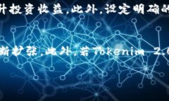   Tokenim 2.0 的市场价格分析与投资前景探讨 /  g
