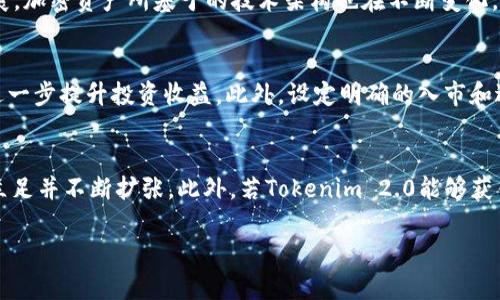   Tokenim 2.0 的市场价格分析与投资前景探讨 / 
 guanjianci Tokenim 2.0, 加密货币, 投资分析, 市场价格 /guanjianci 

在近几年，加密货币市场迅速崛起，各种新兴代币层出不穷，Tokenim 2.0就是其中的一种。作为一款新型的加密资产，Tokenim 2.0引起了投资者的广泛关注。但对于普通投资者来说，了解Tokenim 2.0的当前市场价格、如何分析其价值，及未来的投资前景显得尤为重要。这篇文章将深入探讨Tokenim 2.0的市场动态，并为您提供全面的分析。

Tokenim 2.0的概述
Tokenim 2.0是一个基于区块链技术的加密资产，其主要目标是为用户提供高效、安全、透明的交易平台。Tokenim 2.0将其技术架构进行了全面升级，旨在提升用户体验和交易效率。作为一个去中心化的资产，Tokenim 2.0允许用户在没有中介的情况下进行交易，极大地减少了交易成本。此外，Tokenim 2.0具备智能合约功能，可以实现自动化的交易和应用程序。

当前市场价格如何查看
要了解Tokenim 2.0的价格，投资者可以通过多个途径进行查询。主流的加密货币交易所如币安（Binance）、Coinbase、火币（Huobi）等都提供了Tokenim 2.0的实时价格信息。此外，许多金融资讯网站如CoinMarketCap、CoinGecko等也会列出Tokenim 2.0的市场表现，包括价格、涨跌幅、交易量等信息。投资者可以轻松找到这些数据以便做出明智的投资决策。

如何分析Tokenim 2.0的价值
在查看Tokenim 2.0的价格后，投资者需了解其价值分析。分析Tokenim 2.0的价值通常包括市场需求、竞争格局和技术实现等多个方面。首先，市场需求是组织Tokenim 2.0的核心，它的价格往往受到市场供应与需求的影响；当需求增加时，价格也会随之上涨。其次，了解Tokenim 2.0的竞争对手也是非常重要的，分析其与其他加密货币的优势与劣势，有助于投资者判断其未来的发展潜力；最后，技术支持对于Tokenim 2.0的长期发展至关重要，持续的技术创新能够保证其在激烈的市场中的竞争力。

Tokenim 2.0的投资前景
对于投资Tokenim 2.0的前景，仍需进行细致分析。尽管当前加密货币市场存在剧烈波动，但Tokenim 2.0的独特价值主张及技术优势吸引了不少投资者的关注。从长远来看，如果Tokenim 2.0能够持续提升其技术实力，并扩展应用场景，其投资前景依然看好。然而，投资者也需关注市场风险和政策风险，分散投资以降低潜在损失。与此同时，了解Tokenim 2.0的更新动态和社区反馈也是重要的投资决策依据。

相关问题解答

1. Tokenim 2.0的市场动态如何？
Tokenim 2.0的市场动态是多个因素综合作用的结果，包括市场需求、投资者情绪、政策环境等。首先，市场对新兴加密货币的需求往往受到影响，特别是比特币和以太坊等主流代币的市场走向也会对Tokenim 2.0产生一定的牵引力。当市场整体向好时，Tokenim 2.0的价格也会随之上涨，反之亦然。此外，了解投资者的情绪变化，例如社交媒体评价、舆论导向等，也对市场动态有一定的影响。因此，投资者在关注Tokenim 2.0价格波动的同时，应该密切关注这些市场动态。

2. Tokenim 2.0与其他加密货币的比较
Tokenim 2.0作为一款新兴的加密资产，与其他主流加密货币相比具有其独特的优势与不足。首先，在技术背景方面，Tokenim 2.0采用了更为先进的区块链技术，使其交易速度更快，安全性更高。同时，其智能合约功能为用户提供了更加便捷的交易体验。相比于比特币，Tokenim 2.0的发行总量一般设定得更加灵活，这不仅满足了市场需求，也有助于减少流动性危机。然而，Tokenim 2.0也面临着较大的竞争压力，尤其是在众多老牌加密货币已经占据了一定市场份额的情况下，Tokenim 2.0如何突出重围，将是其未来发展的重要考验。

3. Tokenim 2.0的投资风险有哪些？
Tokenim 2.0的投资风险主要体现在市场波动性、技术风险以及政策风险等多个方面。首先，加密货币市场以其极高的波动性著称，Tokenim 2.0作为新兴代币同样面临价格剧烈波动的风险，这可能会导致投资者意外的损失。其次，随着技术的发展，加密资产所基于的技术架构也在不断变化，这使得Tokenim 2.0可能面临被取代或更新的风险。此外，不同国家对加密货币的政策监管日趋严格，政策环境的变化也会对Tokenim 2.0的投资前景造成影响。因此，投资者在考虑投资Tokenim 2.0时，务必要对这些潜在风险有足够的认知。

4. 如何制定Tokenim 2.0的投资策略？
制定Tokenim 2.0的投资策略需要综合考虑市场动态、个人风险承受能力及长期投资目标等。首先，投资者应保持对市场的敏感度，随时关注Tokenim 2.0的价格及相关信息，以便及时进行调整。其次，合理配置投资组合，以减少潜在的风险，也能进一步提升投资收益。此外，设定明确的入市和退出策略非常重要，无论是短线交易还是长期持有，都需要给自己明确的策略与执行纪律。最后，不断学习和更新有关Tokenim 2.0及其他加密货币的市场知识，将有助于投资者在瞬息万变的市场中做出更为理性的决策。

5. Tokenim 2.0未来的发展趋势如何？
Tokenim 2.0未来的发展趋势将受多重因素的影响。首先，市场对新兴代币的接受程度和需求变化将直接影响Tokenim 2.0的走向。其次，Tokenim 2.0在技术上的持续创新，包括智能合约、去中心化金融（DeFi）等领域的应用，将帮助其在市场中立足并不断扩张。此外，若Tokenim 2.0能够获得更多的合作伙伴及实际应用场景，如在供应链金融、跨境支付等行业中的应用，将极大提升其市场认可度和价值。总之，投资者需密切关注Tokenim 2.0的发展动态，及时调整投资策略。

综上所述，Tokenim 2.0作为一款新型加密资产，具备其特有价值，其市场表现值得投资者关注。全面了解Tokenim 2.0的市场价格、价值分析和投资前景，将帮助投资者做出更明智的决策。