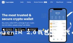 如何查询TokenIM 2.0钱包中的代币到账情况