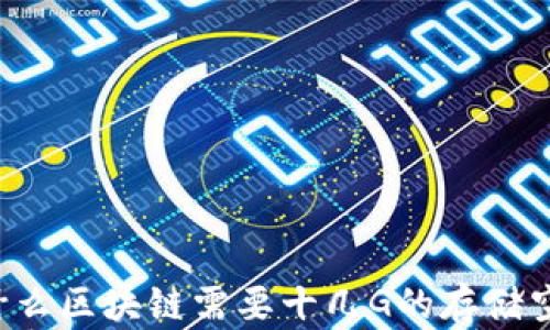 
为什么区块链需要十几G的存储空间？