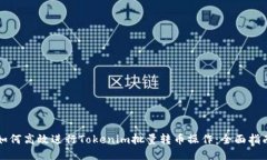如何高效进行Tokenim批量转币操作：全面指南