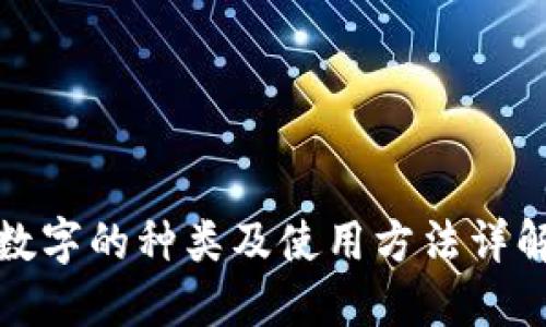 数字的种类及使用方法详解