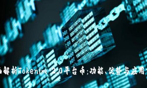 全面解析Tokenim 2.0平台币：功能、优势与应用前景