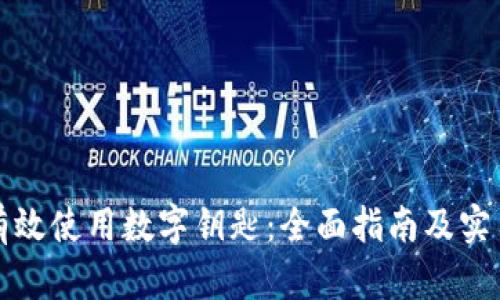 如何有效使用数字钥匙：全面指南及实用技巧