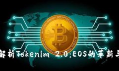 全面解析Tokenim 2.0：EOS的革新与应用