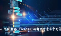 Tokenim 2.0 链接 OpenSea 的解决方案与常见问题分析