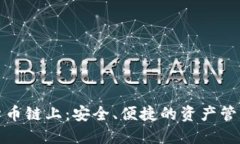 数字货币链上：安全、便捷的资产管理工具
