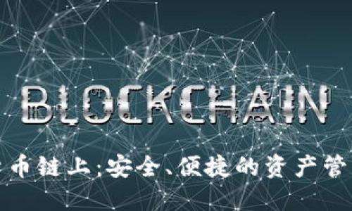 数字货币链上：安全、便捷的资产管理工具