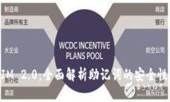 TokenIM 2.0：全面解析助记词的安全性与应用