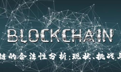 区块链的合法性分析：现状、挑战与前景
