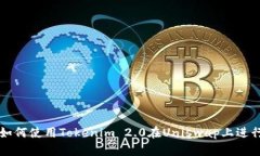 bias如何使用Tokenim 2.0在Uniswap上进行交易