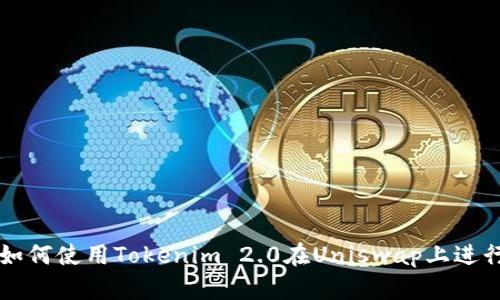 bias如何使用Tokenim 2.0在Uniswap上进行交易