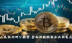 人民银行对公数字：金融科技赋能企业新生态