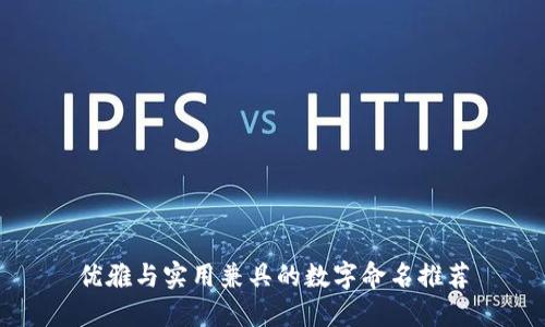 优雅与实用兼具的数字命名推荐