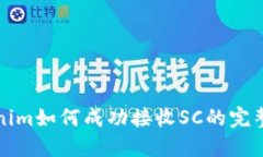 Tokenim如何成功接收SC的完整指南