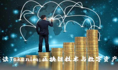深入解读Tokenim：区块链技术与数字资产的未来