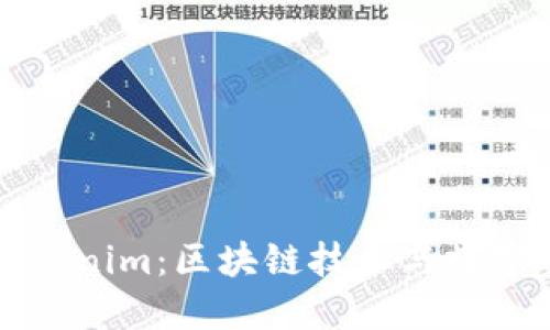 深入解读Tokenim：区块链技术与数字资产的未来