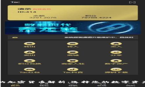 美国常用的加密货币解析：选择您的数字资产保护工具