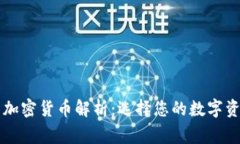 美国常用的加密货币解析：选择您的数字资产保