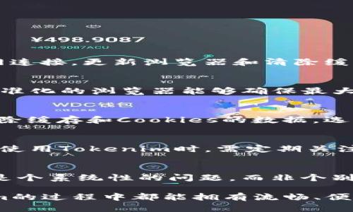   Tokenim界面变成空白的原因与解决方法 / 
 guanjianci Tokenim, 空白界面, 解决方案, 用户反馈 /guanjianci 

在现代互联网使用中，我们常常会遇到各种各样的技术问题，其中之一就是Tokenim等应用或平台的界面意外变成空白。这种情况的出现，常常会给用户带来困惑和挫败感。本文将全面介绍Tokenim界面变成空白的原因、应对措施以及用户在遇到此问题时可以采取的解决方案。同时，我们也将探讨与此相关的五个常见问题，以帮助用户更好地理解解决此类技术问题的方法和步骤。

Tokenim是什么？
Tokenim是一款专注于数字资产管理和加密货币交易的平台，用户可以在上面持有、交易、投资各种数字货币。在当前的加密市场中，Tokenim因其用户友好的界面和高效的交易功能而受到广泛欢迎。然而，用户在使用过程中可能会遇到各种技术问题，其中最大的麻烦之一就是界面突然变成空白。

Tokenim界面变成空白的可能原因
Tokenim界面变成空白的现象可能由多种原因引起，以下是一些常见的因素：

h41. 网络连接问题/h4
网络连接不稳定可能导致Tokenim无法正常加载界面。当用户的网络速度缓慢或连接不稳定时，Tokenim的页面可能无法完整显示，这会导致空白界面的出现。解决这一问题通常只需检查网络连接，确保设备已连接到稳定的互联网。

h42. 浏览器兼容性问题/h4
不支持的浏览器或过时版本的浏览器可能会导致Tokenim界面无法正常显示。不同行业平台通常对浏览器的版本和类型有一定要求，因此，使用最新版本的浏览器，或尝试使用其他主流浏览器（如Chrome、Firefox等）可能会解决这个问题。

h43. 应用程序或网站故障/h4
Tokenim如果正在进行维护或遇到技术故障，也可能导致用户见到空白的界面。这时，用户可以查看Tokenim的官方社交媒体页面或论坛，以确认是否有相关的维护通知或故障报告。了解这一点后，用户只需耐心等待修复即可。

h44. 缓存和Cookies问题/h4
存储在浏览器中的缓存和Cookies文件有时可能会导致Tokenim无法正常加载。如果缓存损坏或过期，可能会直接引起显示空白网页。清除浏览器的缓存和Cookies通常能解决这个问题，用户只需在浏览器设置中找到相关选项进行清理。

h45. 设备问题/h4
设备本身的性能问题也可能导致Tokenim界面无法正常运行。如果设备内存不足或CPU性能过低，可能会影响应用运行。加大设备性能或尽量关闭其他占用资源的应用程序，可能会有所帮助。

如何解决Tokenim界面空白问题
当Tokenim界面变成空白时，用户可以采取以下几种解决方法：

h41. 检查网络连接/h4
首先，用户应该检查他们的网络连接。可以尝试打开其他网页或应用程序，确认网络是否正常。如果发现网络不稳定，可能需要重启路由器或联系网络服务提供商。

h42. 更新浏览器/h4
确保使用最新版本的浏览器也十分重要。通过浏览器的设置功能，用户可以查看是否有可用的更新，并进行更新。此外，尝试使用不同的浏览器，例如Chrome、Safari或Firefox，通常能帮助确认是否是浏览器兼容性问题。

h43. 清除缓存和Cookies/h4
在浏览器中清除缓存和Cookies的步骤通常是相似的。用户需进入设置，找到隐私和安全选项，选择清除浏览数据。在这里，确保勾选“缓存文件”和“Cookies”，然后执行清理操作。

h44. 检查Tokenim的状态/h4
用户也可以访问Tokenim的社交媒体页面或官方网站，查看是否有正在进行的维护或已知的问题。如果Tokenim正在修复bugs，用户只需耐心等待即可。

h45. 更换设备/h4
如果以上步骤都没有解决问题，用户可能需要尝试更换设备。例如，如果在手机上出现空白界面，可以尝试用电脑访问Tokenim，看看问题是否依旧存在；反之亦然。

常见问题解答

1. Tokenim界面变成空白时我该做什么？
如果Tokenim的界面变成空白，首先要保持冷静。可以尝试重新加载页面或重启浏览器，很多时候小问题通过这些操作可以解决。若问题依旧，检查网络连接，确保有稳定的互联网连接。更新浏览器和清除缓存也是推荐的操作。若这些方法都未能解决问题，可以查看Tokenim的社交媒体平台和社区，了解是否有相关的故障或维护通知，确保问题不是平台的系统问题。

2. Tokenim是否支持全部主流浏览器？
Tokenim通常会支持大部分主流浏览器，如Chrome、Firefox、Safari和Edge等。不过，不同浏览器的性能和兼容性可能会有所不同，因此推荐用户使用更新版本的浏览器。使用标准化的浏览器能够确保最大限度地提高软件平台的性能，降低出现问题的可能性，如界面变成空白等。

3. 如何清除浏览器缓存和Cookies？
清除浏览器缓存和Cookies的步骤视浏览器而异。以Chrome为例，用户可以点击右上角的三点菜单，然后选择“设置”“隐私与安全”“清除浏览数据”。在弹出的窗口中，可以选择清除缓存和Cookies的数据，选择清除的时间范围（推荐选择“所有时间”）。点击“清除数据”按钮，等待操作完成即可。对于其他浏览器，过程类似，用户也可以通过设置找到相关选项进行操作。

4. Tokenim何时会进行维护？
Tokenim通常会在流量少的时候进行维护和更新，以搭建更好的用户体验。通常情况下，他们会通过官方网站、社交媒体等渠道提前通知用户维护的时间和预计持续时间。用户在使用Tokenim时，需定期关注这些渠道的更新，这样可以避免在维护时遇到空白页面的问题。

5. 有其他用户也遇到同样的问题吗？
用户在遇到技术故障时，通常会担忧是否是个人设备的原因。用户可以通过Tokenim的用户社区或支持论坛了解其他用户的反馈。如果有很多用户反馈界面空白，这通常表明这是个系统性的问题，而非个别现象。这种时候，用户只需耐心等待Tokenim的技术团队进行修复，而无需过于担心个人设备的状态。

综上所述，尽管Tokenim界面变成空白可能会让用户感到困扰，但通过上述各种方法和回答的相关问题，用户可以更清晰地理解如何处理这一问题。希望每位用户在使用Tokenim的过程中都能拥有流畅、便捷的体验。