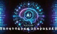 数字银行电子开通全攻略：让您的金融生活更便