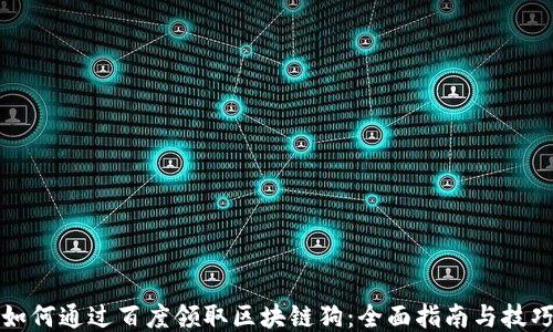 
如何通过百度领取区块链狗：全面指南与技巧