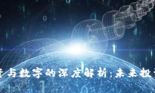 区块链股权投资与数字的深度解析：未来投资的趋势与挑战