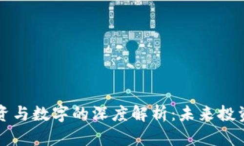 区块链股权投资与数字的深度解析：未来投资的趋势与挑战