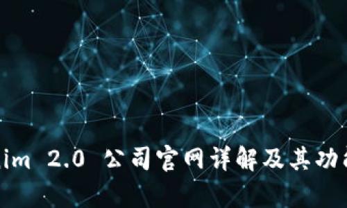 Tokenim 2.0 公司官网详解及其功能分析