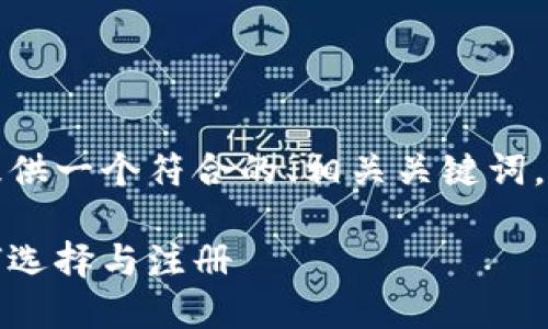 为了能更好地回答您的问题，我将提供一个符合的、相关关键词，并进行详细的内容创作和问题解答。

数字注册指南：不同省份的数字如何选择与注册