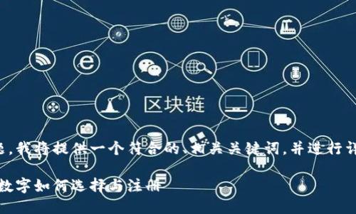 为了能更好地回答您的问题，我将提供一个符合的、相关关键词，并进行详细的内容创作和问题解答。

数字注册指南：不同省份的数字如何选择与注册