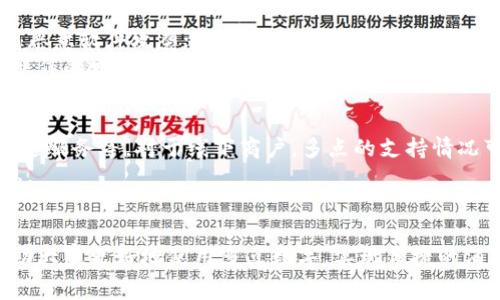 如何使用多点数字：详细指南与常见问题解答
数字, 多点, 使用, 安全/guanjianci

引言
在数字化快速发展的今天，传统的现金和银行卡逐渐被各种数字所取代。多点数字作为一种新兴的支付工具，因其便利性和安全性受到越来越多用户的青睐。本文将为您详细介绍如何使用多点数字，涵盖从下载、注册到使用的每一个步骤，同时回答您可能会遇到的五个相关问题，帮助您更好地理解这个现代支付工具。

多点数字的下载和注册
要使用多点数字，首先需要下载并安装应用程序。您可以通过手机的应用商店（如Apple App Store或Google Play Store）搜索“多点”进行下载。下载完成后，按以下步骤进行注册：
ol
    listrong打开应用程序：/strong首次打开应用时，您将看到一个欢迎界面。/li
    listrong选择注册：/strong点击“注册”按钮，进入注册界面。/li
    listrong填写个人信息：/strong根据提示输入您的手机号码或邮箱地址，并设置密码。确保您所填写的信息准确有效，以便接收验证码。/li
    listrong接收验证码：/strong系统会向您提供的手机号码或邮箱发送验证码，您需在相应位置输入该验证码进行验证。/li
    listrong完善个人资料：/strong注册成功后，请根据要求完善您的个人资料，包括姓名、头像等。这不仅能提高账户的安全性，还能增强使用体验。/li
/ol

如何为多点充值
注册并登录到账户后，您需要为充值才能开始使用。在多点数字中充值步骤通常如下：
ol
    listrong进入充值页面：/strong登录后，在主界面找到“充值”或“”选项，点击进入。/li
    listrong选择充值方式：/strong多点通常支持多种充值方式，比如银行卡转账、信用卡、第三方支付平台（如支付宝、微信支付等）。根据您的方便选择合适的方式。/li
    listrong输入金额：/strong在充值界面输入您希望充值的金额，确认无误后，点击“确认”按钮。/li
    listrong完成支付：/strong根据系统提示完成支付流程。无论您选择哪种支付方式，完成后应能在内即时看到充值的金额。/li
/ol

如何使用多点进行消费
完成充值后，您就可以使用多点数字进行消费了。无论是在线购物还是线下支付，使用方法通常如下：
ol
    listrong在线消费：/strong在选择商品并进入结算页面时，选择“多点数字”作为支付方式。系统会跳转到登录界面，您需要输入注册的账号和密码进行确认。/li
    listrong线下消费：/strong在支持多点的商户，您只需打开多点，选择“扫码支付”或“条形码支付”，然后将手机对准商户的二维码或条形码进行扫描。/li
    listrong支付确认：/strong无论是在线或线下支付，系统都会提示您确认支付金额，确认后即完成支付，您的余额也将自动扣除相应金额。/li
/ol

多点数字的安全性
在使用数字时，安全性是用户最关心的一个问题。多点数字采取了多种保护措施来保证您的资金安全：
ol
    listrong身份验证：/strong在注册和每次登录时，用户需要完成身份验证，例如输入验证码或使用指纹识别等方式，确保账户的唯一性和安全性。/li
    listrong数据加密：/strong多点使用先进的加密技术，以保护用户的个人信息和交易数据不被黑客攻击和窃取。/li
    listrong安全监控：/strong系统会实时监控账户的异常活动，若发现可疑操作，将及时发送警报并采取相应措施，保护用户的资金安全。/li
/ol

常见问题解答

1. 多点数字能否支持国际支付？
多点数字在国际支付方面的支持力度取决于多项因素。首先，您需要确认多点是否与国际商户或平台合作，支持国际交易。其次，国际支付通常涉及汇率转换和手续费，使用前最好查看相关条款。
如果您计划在国外使用多点，建议您提前了解当地商户的支付习惯，确保您的可以在相关国家和地区正常使用。同时，定期关注多点的更新，有可能会推出国际支付的新功能。

2. 如果我的多点数字丢失了，应该怎么办？
一旦您的手机或多点被盗，您的第一步应立即清楚您的。这通常可以通过在另一台设备上登录您的账户，去“安全设置”中选择“冻结账户”或“注销设备”来完成。这样做可以防止他人未经授权的使用。
除此之外，您应该及时与多点客服取得联系，告知他们您的情况，申请冻结账户并寻求进一步的恢复步骤。同时记得更换您用于注册的密码，确保不再被盗用的风险。

3. 多点数字是否收费？
多点数字在使用时会存在一些费用，但具体收费标准因地区和交易类型而异。通常情况下，充值多点是免费的，但在某些情况下，使用信用卡等方式可能会产生一定的手续费。
另外，在进行一定金额以上的提现时，方也可能会收取手续费用。最好的做法是查看多点的官方网站或应用内的常见问题，以获取更准确的费用信息。

4. 如何保障多点数字的安全性？
保障多点数字安全的关键就在于用户本身的使用习惯。确保密码复杂且定期更换，不要轻易透露给他人。安装反病毒软件，保护手机不受到恶意软件攻袭；同时，尽量在安全的网络环境中使用，避免使用公共Wi-Fi进行敏感交易。
另外，尽量启用多重身份验证，通过设置指纹识别或面部识别等附加安全措施，提高账户的安全性。定期检查账户的交易记录，以防止异常操作的发生。

5. 多点数字的支持平台有哪些？
多点数字通常支持多种平台与商户，用户可以在很多购物平台、餐饮店、超市等地方进行消费。常见的支持平台包括在线商城、社交电商、配送服务等。对于线下商户，多点的支持情况可能因商户类型而异，建议在使用前询问相关商家，以确认是否支持多点付款。
此外，随着多点的发展，更多的商家会逐渐加入到支付支持的行列中，因此不妨定期关注多点的官网或相关资讯，了解最新支持的商户信息。

结论
多点数字方便快捷，但在使用的过程中，用户需要掌握基本的操作方法，了解相关的安全措施，以及遇到问题时的解决办法。希望本文能帮助大家更好地使用多点数字，实现便捷的消费体验与安全保障。