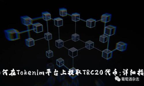 如何在Tokenim平台上提取TRC20代币：详细指南