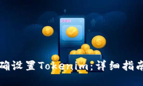 如何正确设置Tokenim：详细指南与技巧
